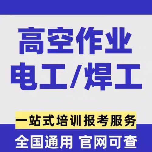 快考高空作业培训登高焊工等级高低压电工焊接制冷叉车证上岗培训
