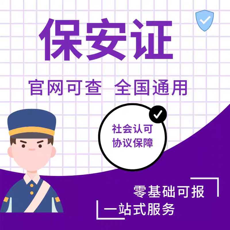 保安员岗位证高级保安上岗证办理技能工作就业办指导考试培训