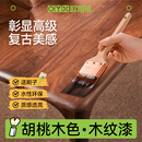 胡桃木色油漆木蜡油木纹漆家具翻新改色漆水性木器漆黑胡桃色木漆