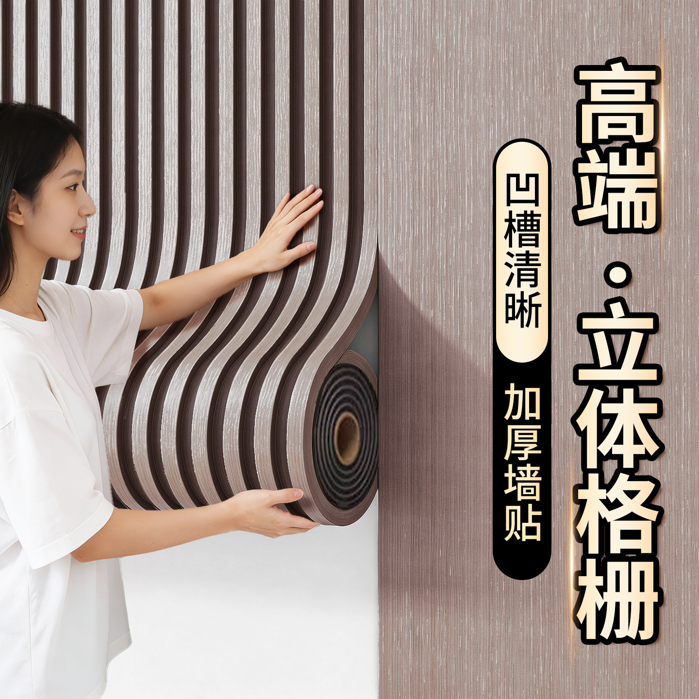 格栅板自粘墙贴纸电视背景墙面改造装饰木纹3d立体pvc护墙板自装