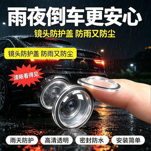 高透汽车摄像头保护盖防雨防尘