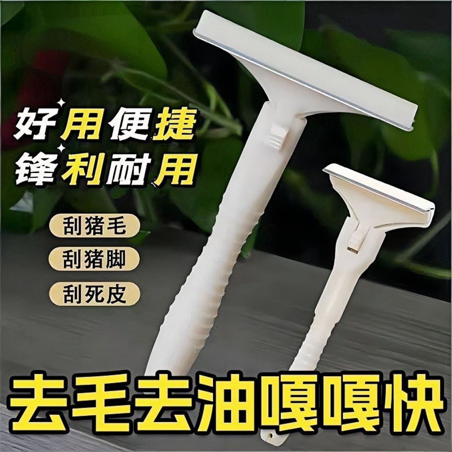 【刮猪皮油脂神器】刮猪毛专用刀刮羊毛刮猪蹄刮油去油刀锋利持久,厨房/烹饪用具,厨用取毛/取刺用具,淘宝优惠券,粉丝福利购,淘宝优惠卷