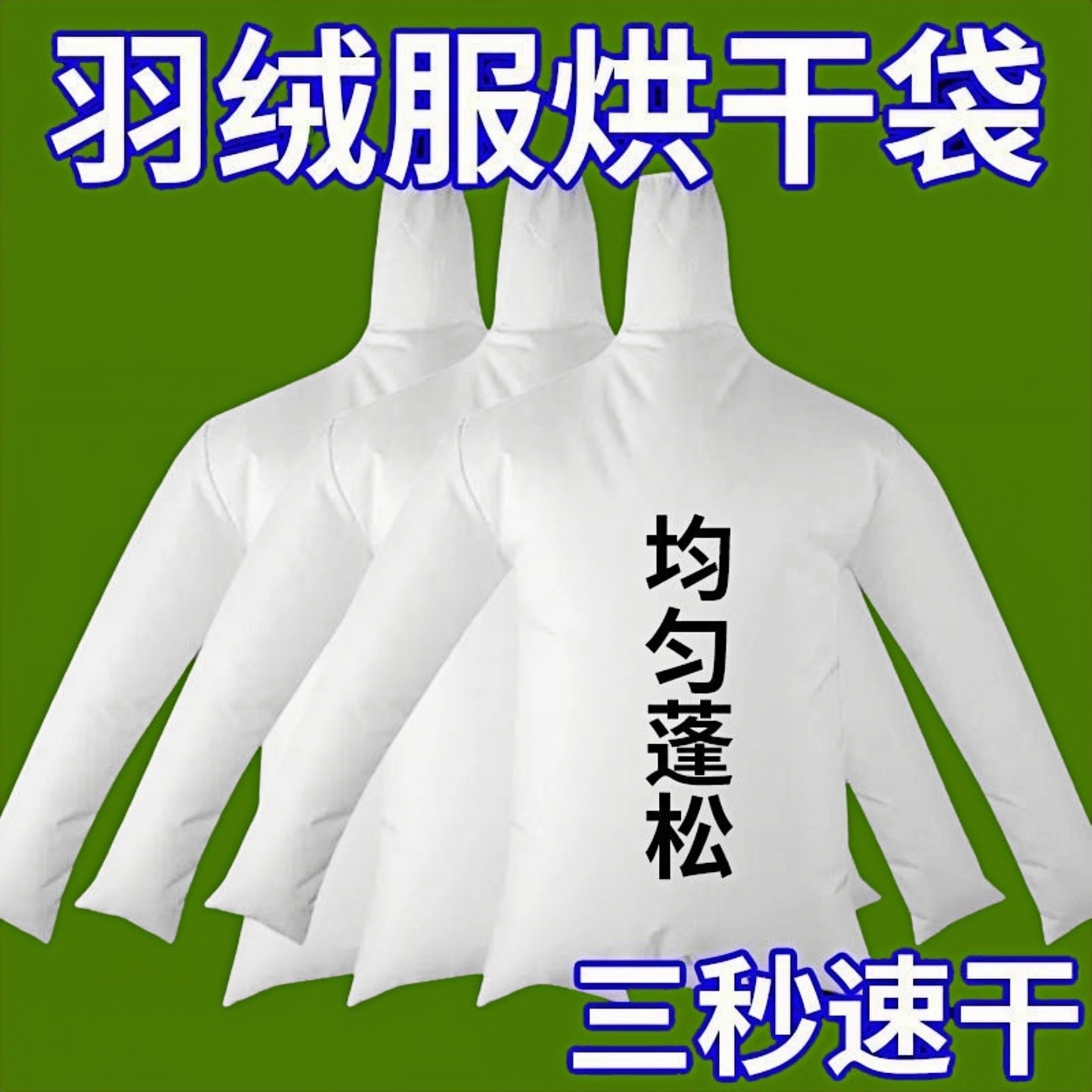 电吹风机干衣袋羽绒服蓬松神器吹衣服速干神袋旅行回南天烘干除湿,收纳整理,烘干衣袋,淘宝优惠券,粉丝福利购,淘宝优惠卷