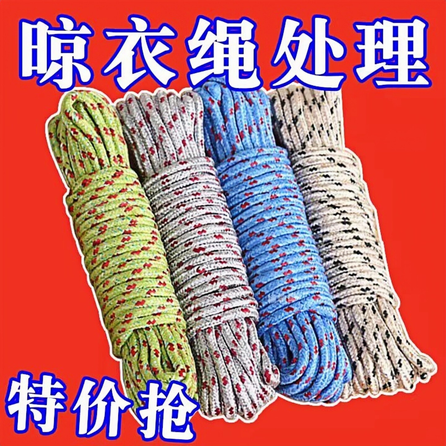 10米加粗户外防滑晾晒绳