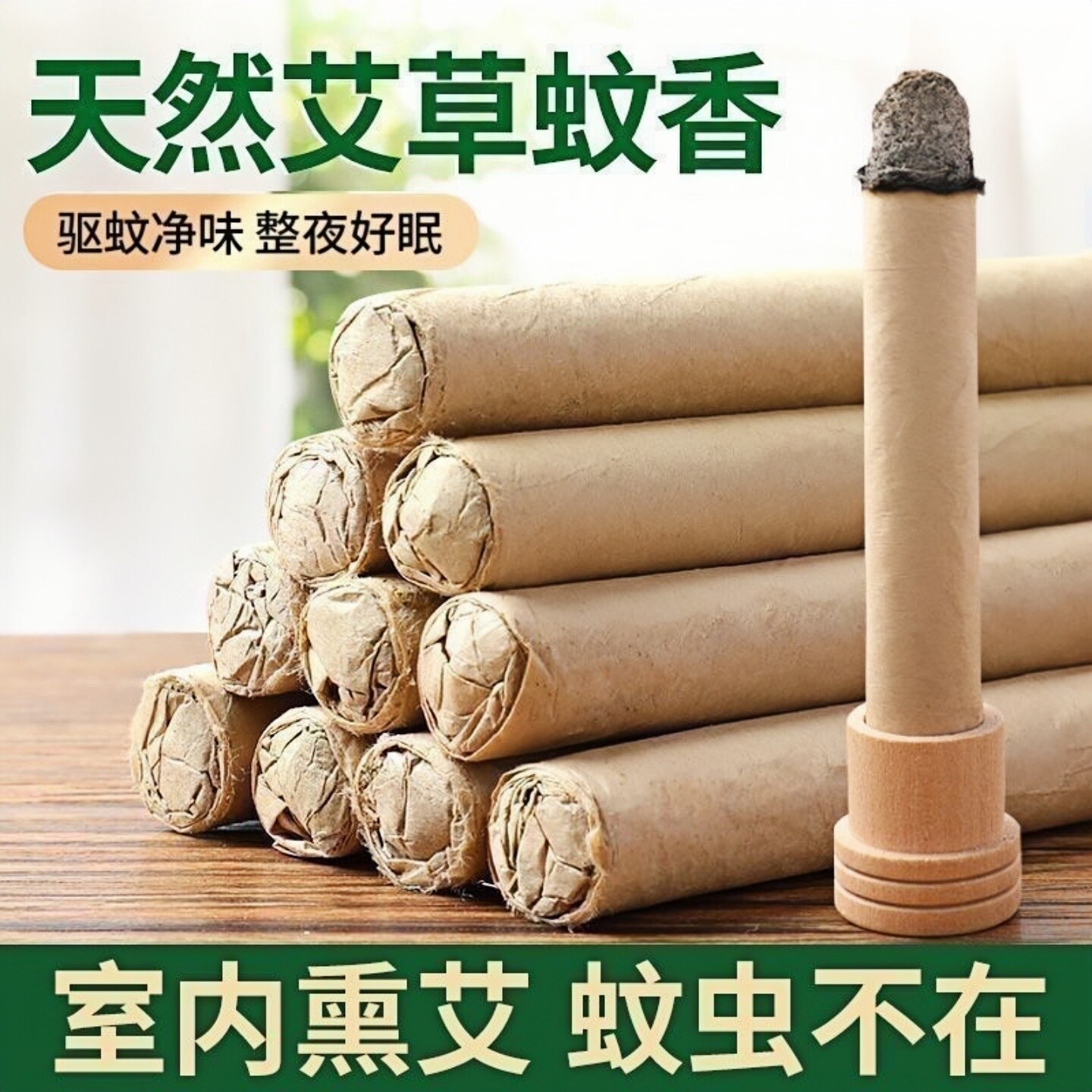 艾草家用驱蚊蚊香艾条室内房间净化空气香薰杀菌户外婴儿孕妇神器