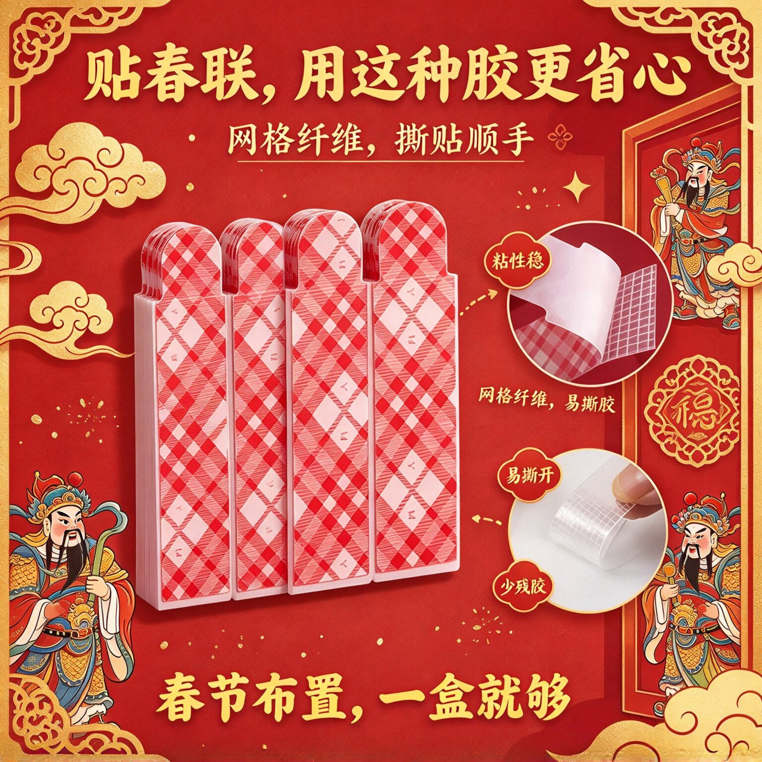 红色网格双面胶春联强力粘贴