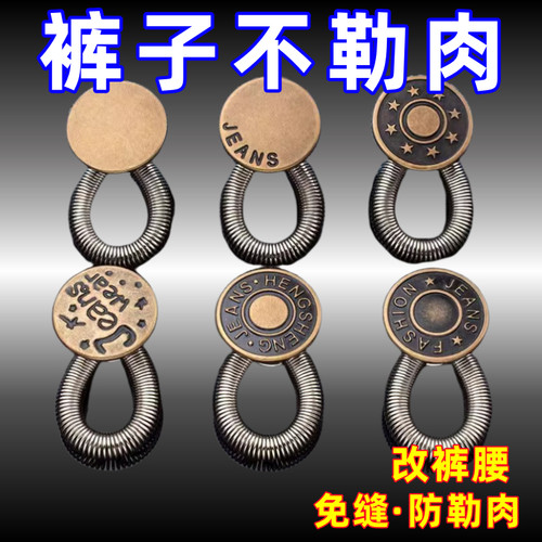 裤松紧调节扣免钉改裤腰扩腰纽扣延长扣子专用牛仔裤腰围改大神器 - 封面