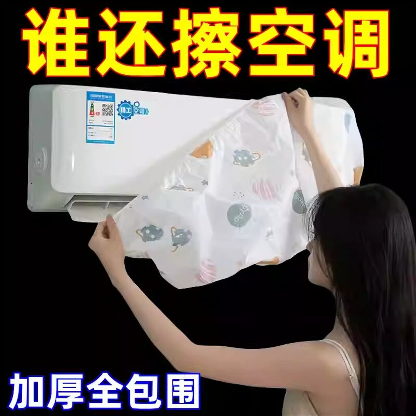 无纺布艺挂机通用空调防尘罩