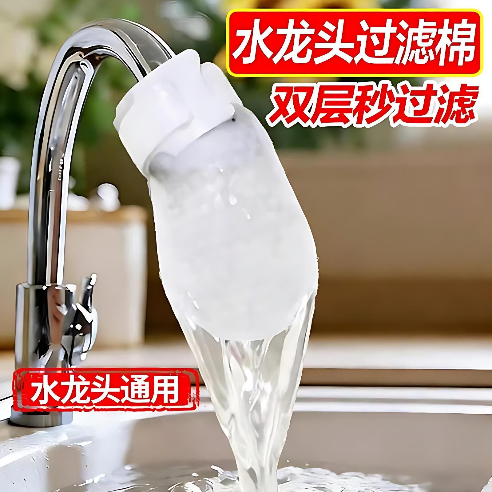 水龙头高密度过滤棉净水滤芯