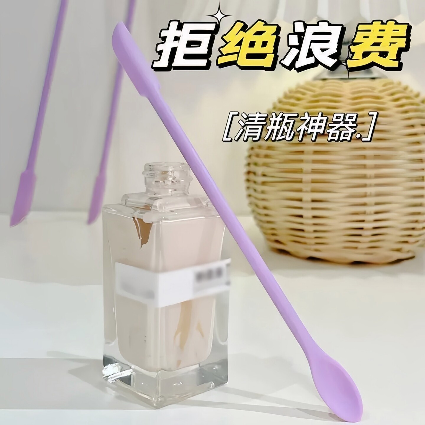 多功能化妆品挖勺清瓶神器