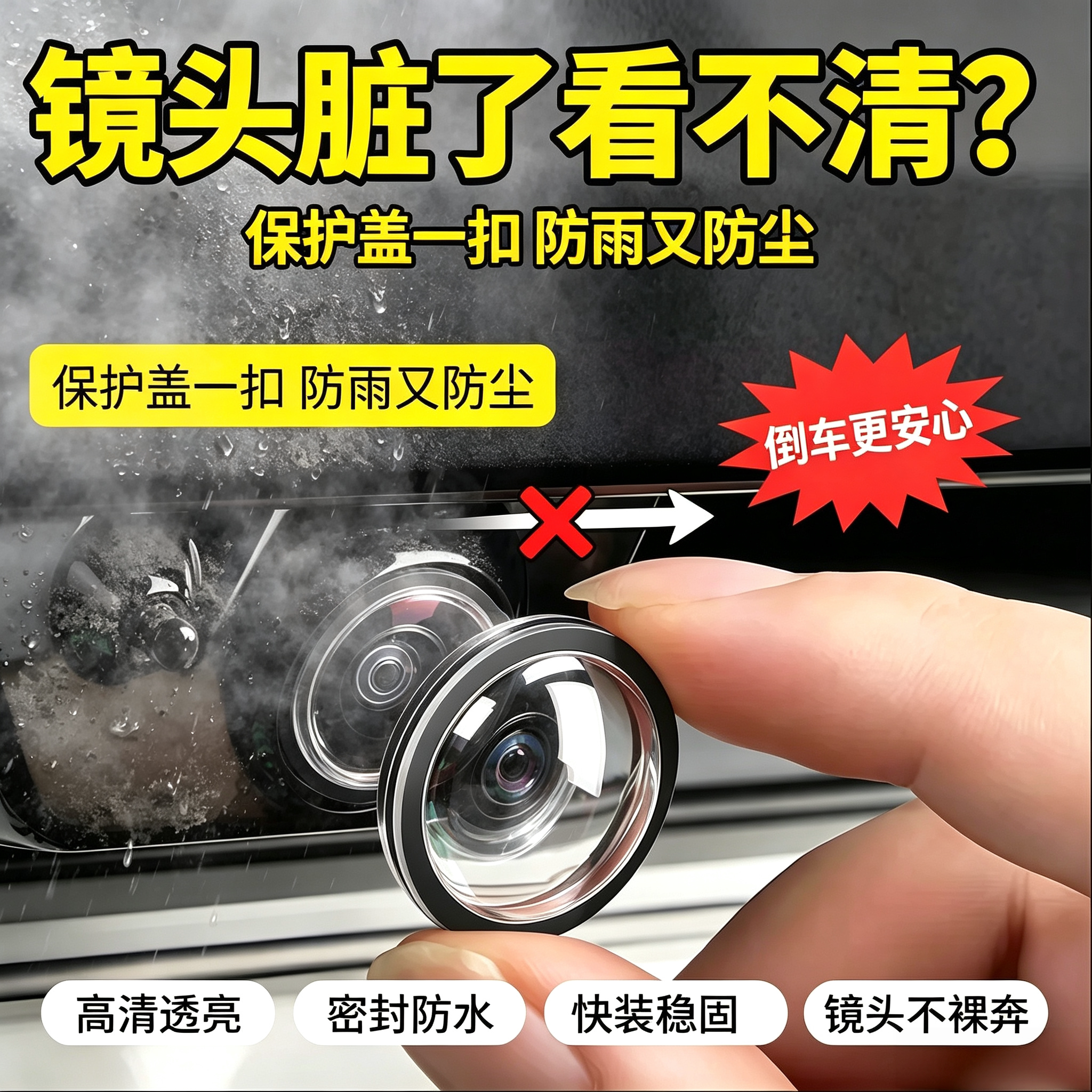 高清透明防雨防尘车载镜头盖