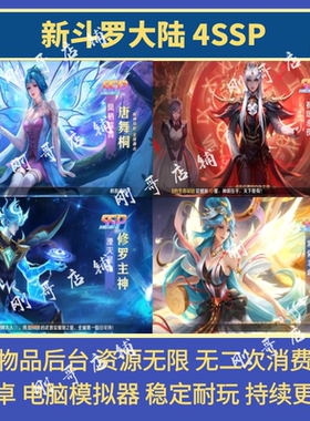 新斗罗大陆4SSP手游唐舞桐无限元宝gm后台卡牌放置回合安卓非单机