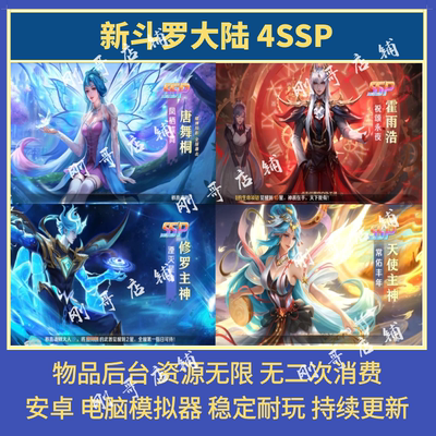 新斗罗大陆4SSP唐舞桐gm后台无限