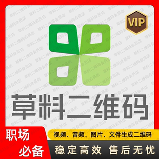 草料二维码会员转码生成/定制二维码制作二维码/草料二维码旗舰版
