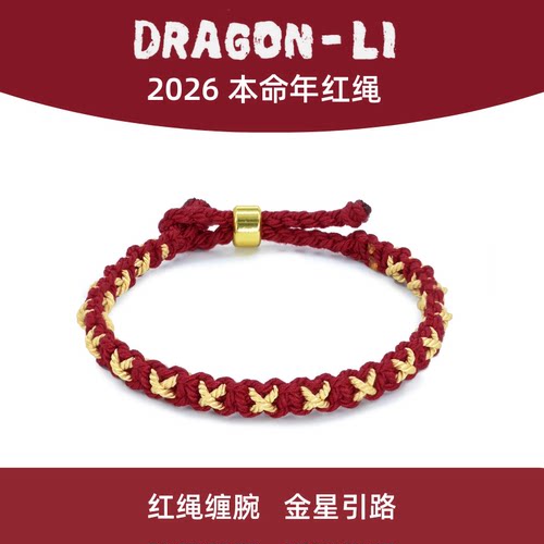DRAGONLI星星手绳好运本命红绳