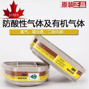 3M正品 6003CN防有机蒸汽异味酸性气体滤毒盒防氯气二氧化硫过滤盒
