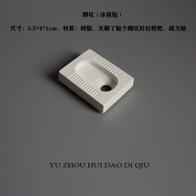 极速无聊了送taj一个蹲坑!愿拉粑粑顺畅!带着随时能拉 冰箱贴 小