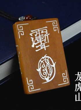 极速龙虎山发货雷击枣木吊坠银z丝镶嵌紫微讳金光讳道家手把件挂