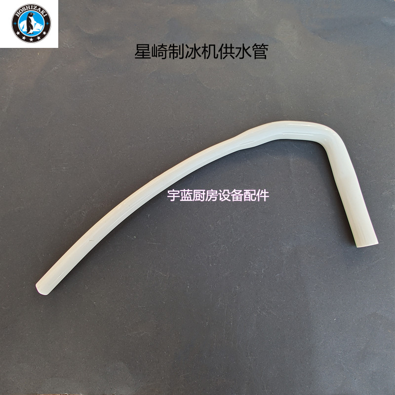 极速星崎HOSHIZAKI制冰机零配件供F水管 食品级硅胶管 制冰机进水
