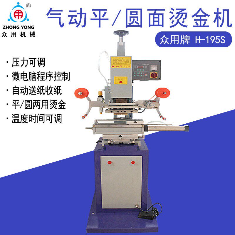 极速牌H195S微电脑气动平圆两用烫金机 压痕机 烫T字机 名片烫金