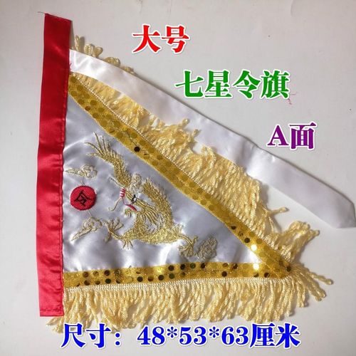 极速道士旗帜道家用品 双面刺绣 金龙七J星旗令旗法旗金龙旗法架