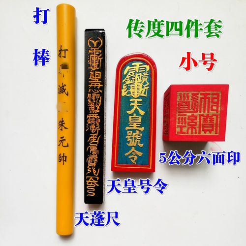 极速道家法器道士传度四件套w天皇号令天蓬尺打棒令牌六面印用品