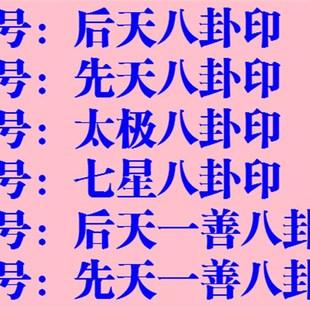极速龙虎山道家用品道士印章法印太极八卦K印先天后天八卦一善印