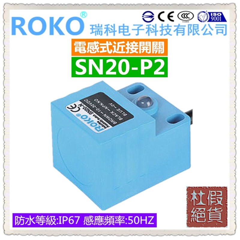 极速。台湾瑞科ROKO 感应距离20毫米 方形近接开关SN20-N SYN20-N