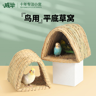 极速玄凤虎皮鹦鹉专用鸟用v草窝保暖鸽子窝芦丁鸡大号兔子宠物用