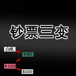 极速魔术道具 钞票三变 钞票3变 白纸变钱白纸变钞V票变钞舞台表