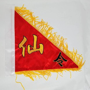 极速道家道士五色令旗刺绣仙字旗五龙五方五营Q兵马仙家堂口用旗