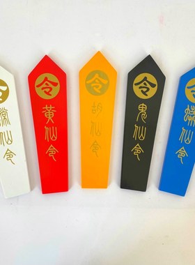 极速道家用品实木令箭一套红色黄色蓝色黑白胡黄常U蟒令牌五色彩