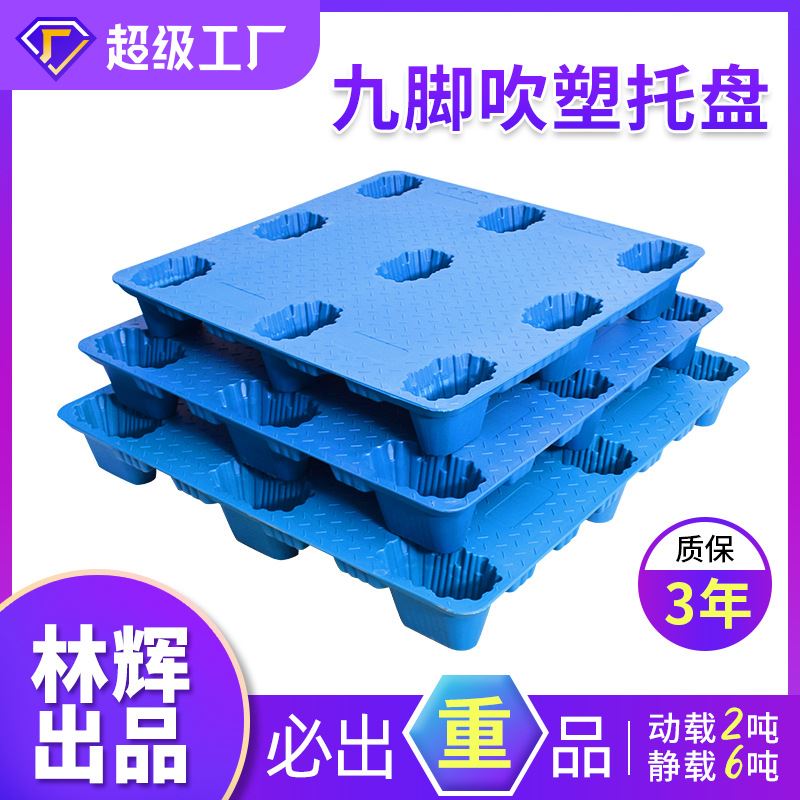 极速林辉吹塑塑料托盘n1210九脚吹塑防潮重型物流堆高机仓库塑胶