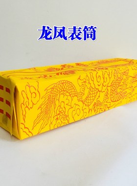 极速道法用品道家道士表盒表文疏文文F疏龙凤表筒双龙疏文筒黄色