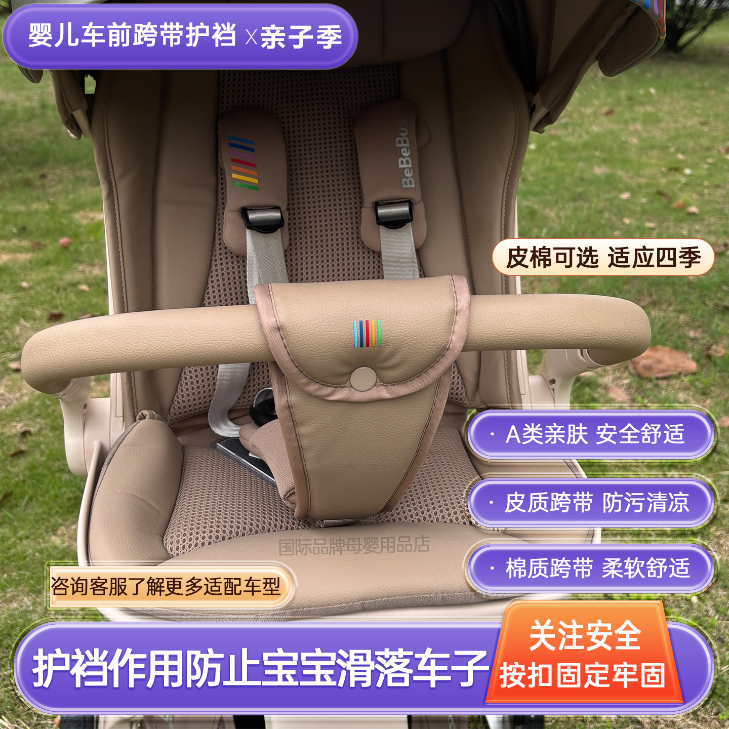 bebebus婴儿车前跨带护裆皮质护胯艺术家遛娃神器丸丫t6二代配件