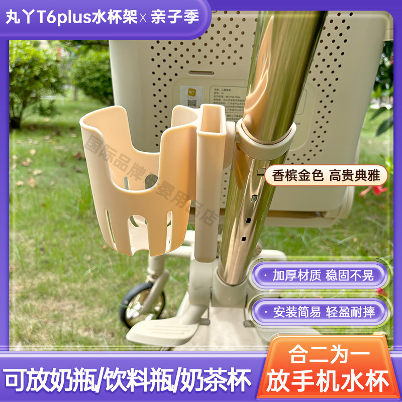 丸丫t6plus遛娃神器杯架配件杯托手机架二合一奶瓶婴儿车t2水杯架