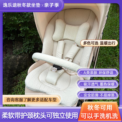 A婴儿车棉垫通用逸乐途emu白鹿车