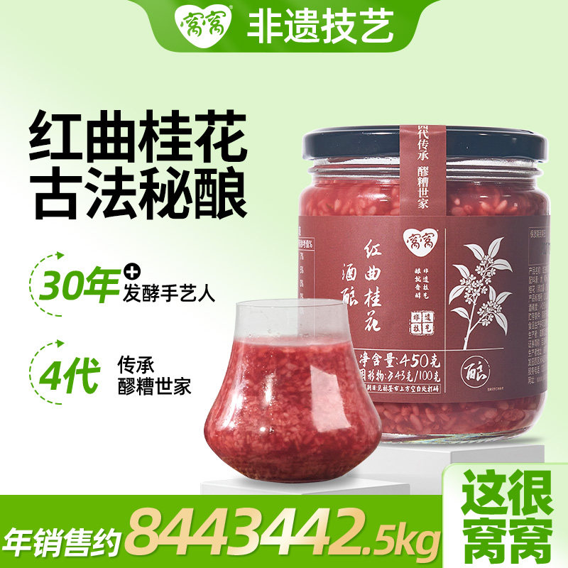 窝窝红曲桂花450g瓶装醪糟四川特产甜酒酿月子糯米酒农家自酿味