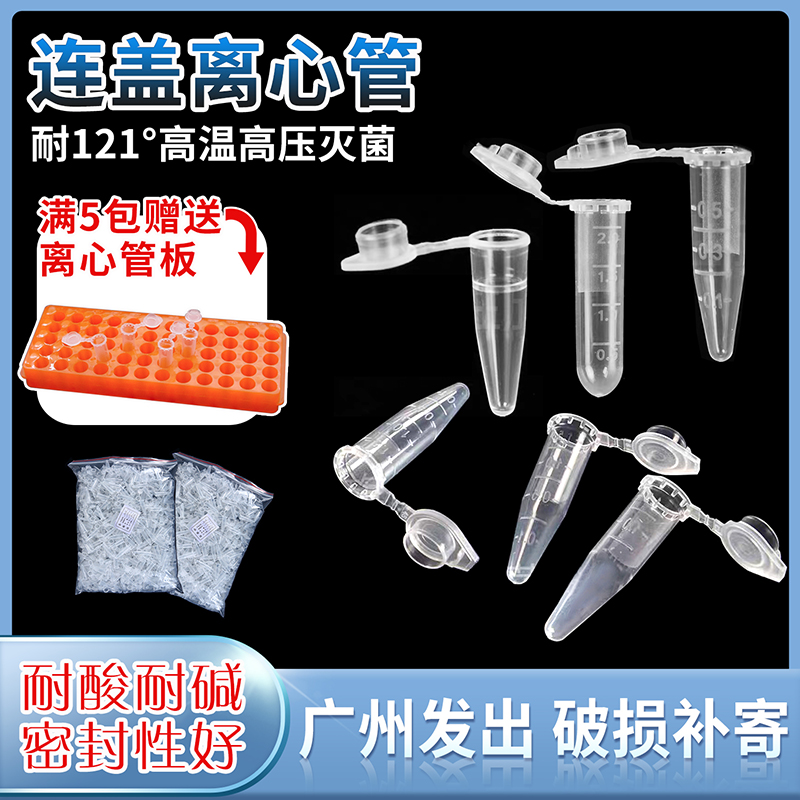 极速塑料离心管连g盖0.2 0.5 1.5 2 5 10ml圆底尖底带刻度EP小管