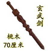 新品 道家b用品桃木剑道士剑浮雕一体剑北极真武玄天上帝龟蛇玄武