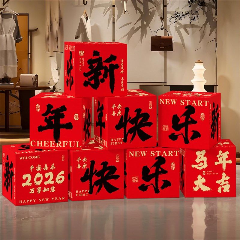 极速2026新i年装饰品堆堆盒子摆件过年春节商场马年氛围感年会场,节庆用品/礼品,装扮布置套餐,淘宝优惠券,粉丝福利购,淘宝优惠卷