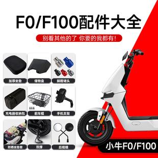 极速小牛F100/F0后视镜储物盒前踏板车篮M儿童座椅后尾箱加厚坐垫