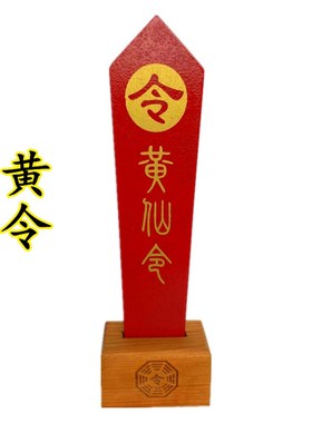 新品道家用品实木令箭一套红色黄色蓝色黑白胡黄S常蟒五色令牌彩