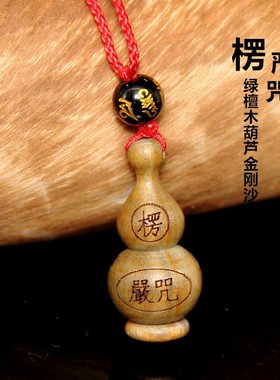 新品绿檀葫芦吊坠慧律金刚t沙楞严财神吊坠项链饰品钥匙扣檀木葫