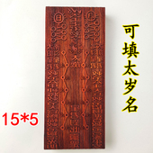 新品 太岁印章道家用品法器道士印章D大全印板当年太岁星君17厘米