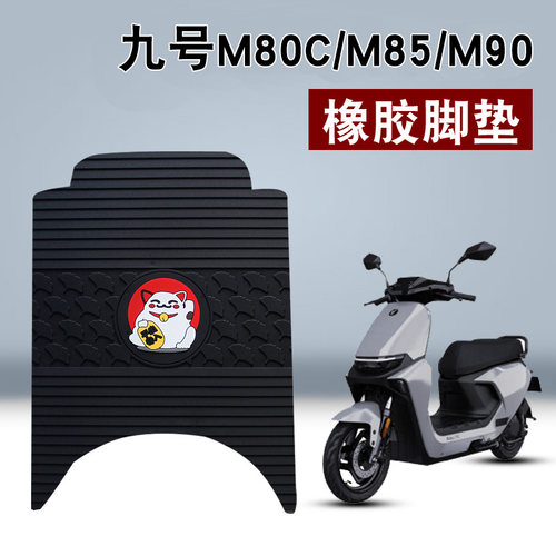 新品适用九号远航家M系列M80sC/M85C/M90C/M95C电动车踏板卡通橡