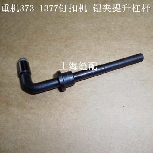 新品包邮工业缝纫机配件373钉扣机 1377钉扣P机配件钉钮机钮夹提