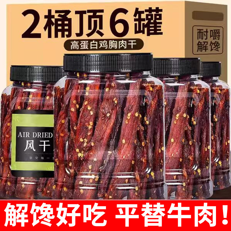 风干鸡肉干鸡胸肉条减低耐嚼卡脂休闲晚上解饿馋食品零食即食健身