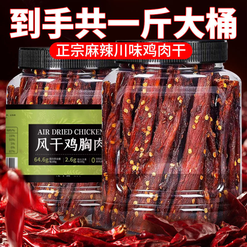 风干鸡肉干正宗四川特产麻辣鸡胸肉条耐嚼食品零食即食官方旗舰店