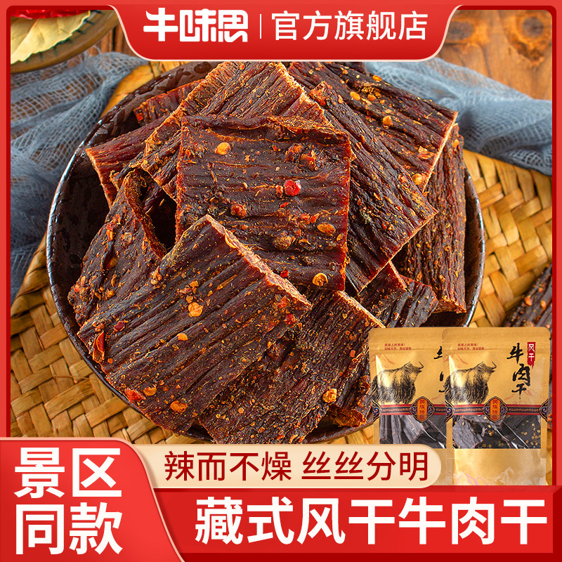 【热销20w+】景区同款藏式牛肉